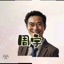 周宇