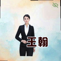 王翰